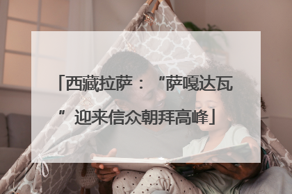 西藏拉萨：“萨嘎达瓦”迎来信众朝拜高峰