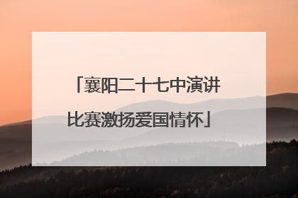 襄阳二十七中演讲比赛激扬爱国情怀
