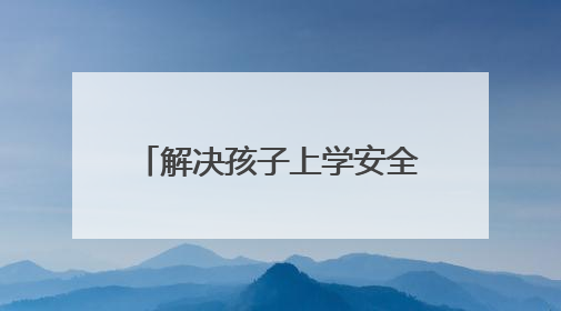 解决孩子上学安全隐患 城阳修缮村路打通百姓幸福道