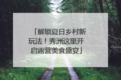 解锁夏日乡村新玩法！秀洲这里开启露营美食盛宴
