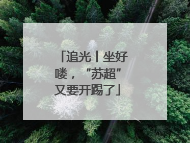追光丨坐好喽，“苏超”又要开踢了