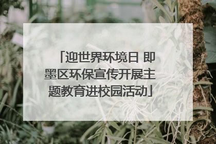 迎世界环境日 即墨区环保宣传开展主题教育进校园活动