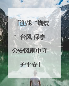 迎战“蝴蝶”台风 保亭公安风雨中守护平安