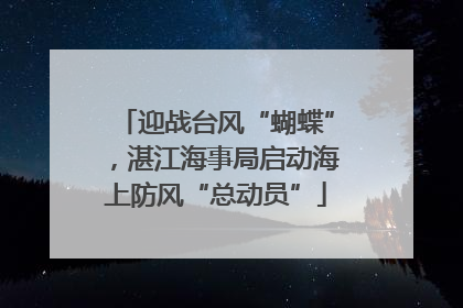 迎战台风“蝴蝶”，湛江海事局启动海上防风“总动员”