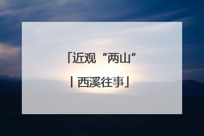 近观“两山”丨西溪往事