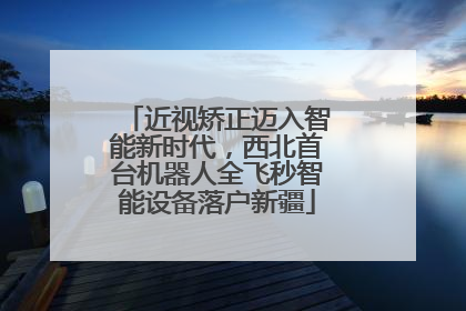 近视矫正迈入智能新时代，西北首台机器人全飞秒智能设备落户新疆