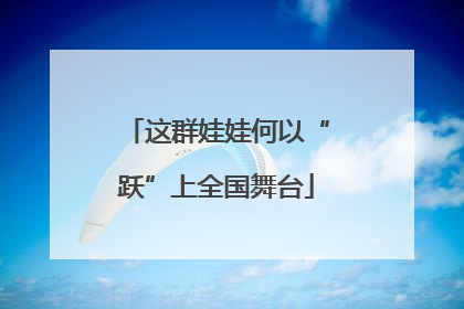 这群娃娃何以“跃”上全国舞台