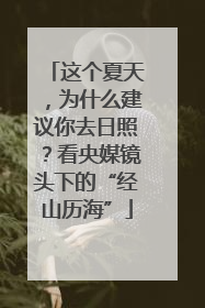 这个夏天，为什么建议你去日照？看央媒镜头下的“经山历海”