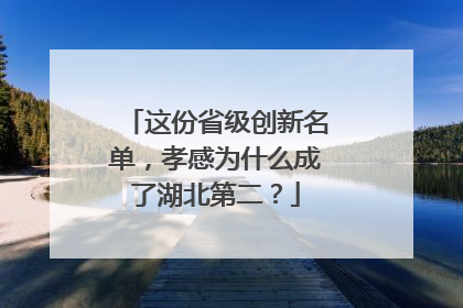 这份省级创新名单，孝感为什么成了湖北第二？