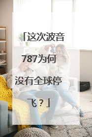 这次波音787为何没有全球停飞？