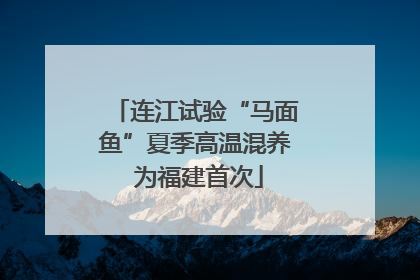 连江试验“马面鱼”夏季高温混养 为福建首次