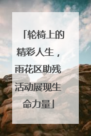 轮椅上的精彩人生，雨花区助残活动展现生命力量