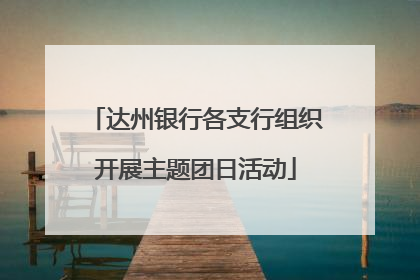 达州银行各支行组织开展主题团日活动