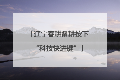 辽宁春耕备耕按下“科技快进键”