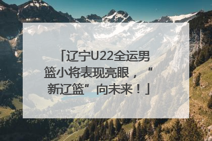 辽宁U22全运男篮小将表现亮眼，“新辽篮”向未来！