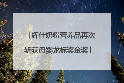 辉仕奶粉营养品再次斩获母婴龙标奖金奖