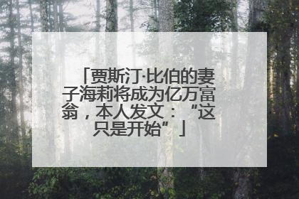 贾斯汀·比伯的妻子海莉将成为亿万富翁，本人发文：“这只是开始”