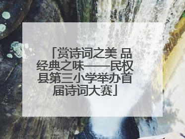 赏诗词之美 品经典之味——民权县第三小学举办首届诗词大赛