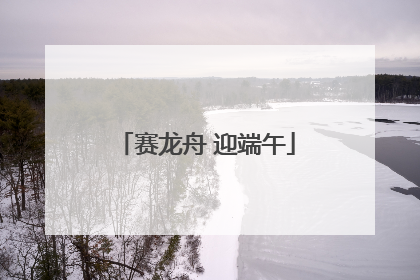 赛龙舟 迎端午