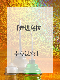 走进乌拉圭立法宫