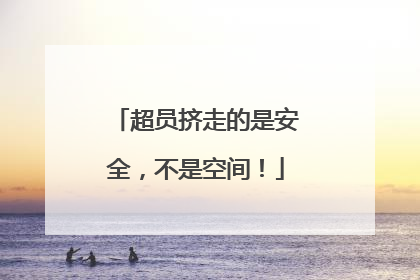 超员挤走的是安全，不是空间！