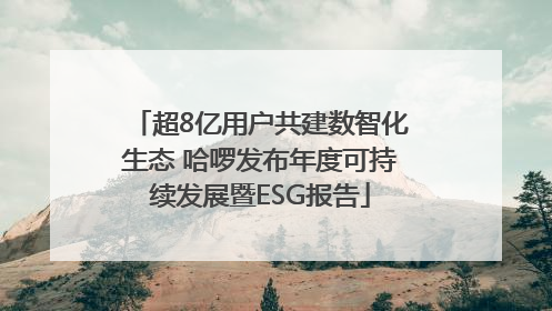 超8亿用户共建数智化生态 哈啰发布年度可持续发展暨ESG报告