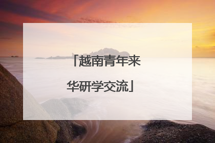 越南青年来华研学交流