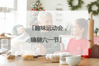 趣味运动会，嗨翻六一节
