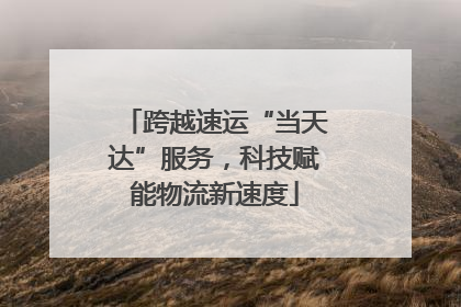跨越速运“当天达”服务，科技赋能物流新速度
