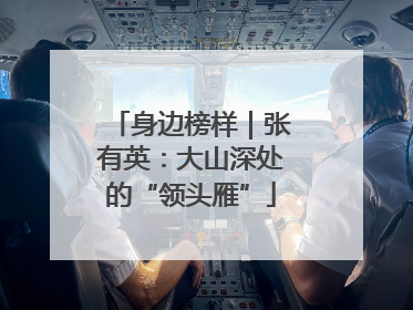 身边榜样｜张有英：大山深处的“领头雁”