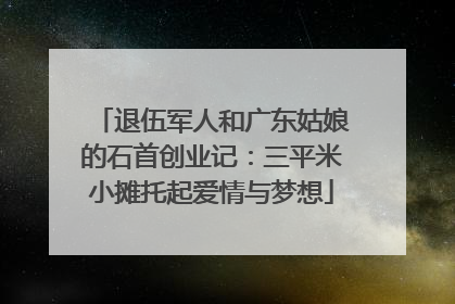 退伍军人和广东姑娘的石首创业记：三平米小摊托起爱情与梦想