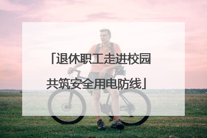 退休职工走进校园 共筑安全用电防线
