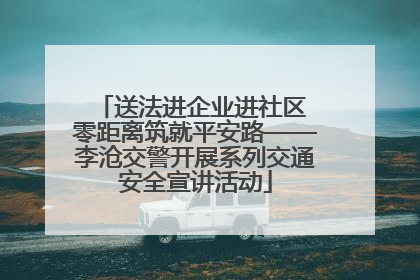 送法进企业进社区 零距离筑就平安路——李沧交警开展系列交通安全宣讲活动