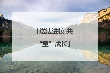 送法进校 共“童”成长