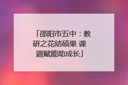 邵阳市五中：教研之花结硕果 课题赋能助成长