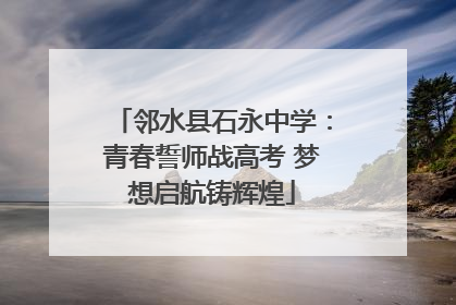 邻水县石永中学：青春誓师战高考 梦想启航铸辉煌