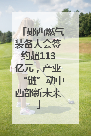 郧西燃气装备大会签约超113亿元，产业“链”动中西部新未来