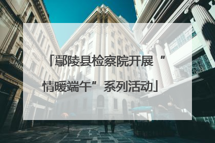 鄢陵县检察院开展“情暖端午”系列活动