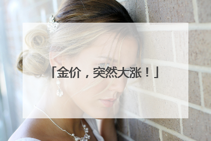 金价，突然大涨！