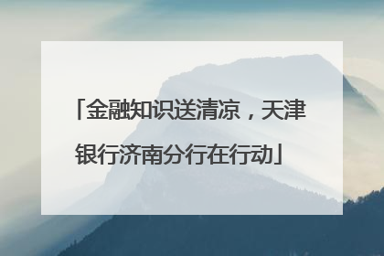 金融知识送清凉，天津银行济南分行在行动