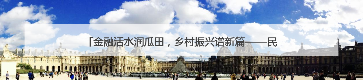 金融活水润瓜田，乡村振兴谱新篇——民泰银行舟山分行助力朱家尖西瓜甜蜜升级