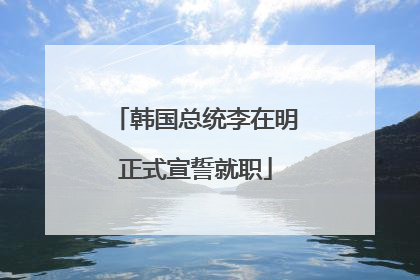 韩国总统李在明正式宣誓就职