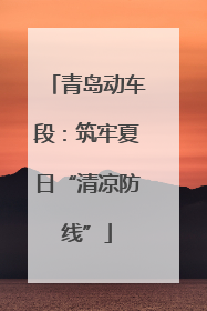 青岛动车段：筑牢夏日“清凉防线”