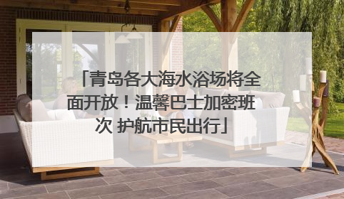 青岛各大海水浴场将全面开放！温馨巴士加密班次 护航市民出行