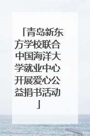 青岛新东方学校联合中国海洋大学就业中心开展爱心公益捐书活动