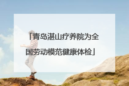 青岛湛山疗养院为全国劳动模范健康体检