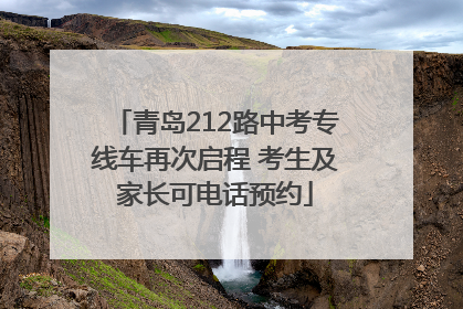 青岛212路中考专线车再次启程 考生及家长可电话预约