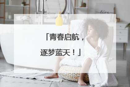 青春启航，逐梦蓝天！