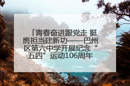 青春奋进跟党走 挺膺担当建新功——巴州区第六中学开展纪念“五四”运动106周年主题团日活动暨新团员入团仪式
