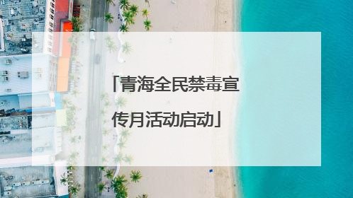 青海全民禁毒宣传月活动启动